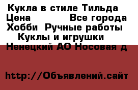 Кукла в стиле Тильда › Цена ­ 1 000 - Все города Хобби. Ручные работы » Куклы и игрушки   . Ненецкий АО,Носовая д.